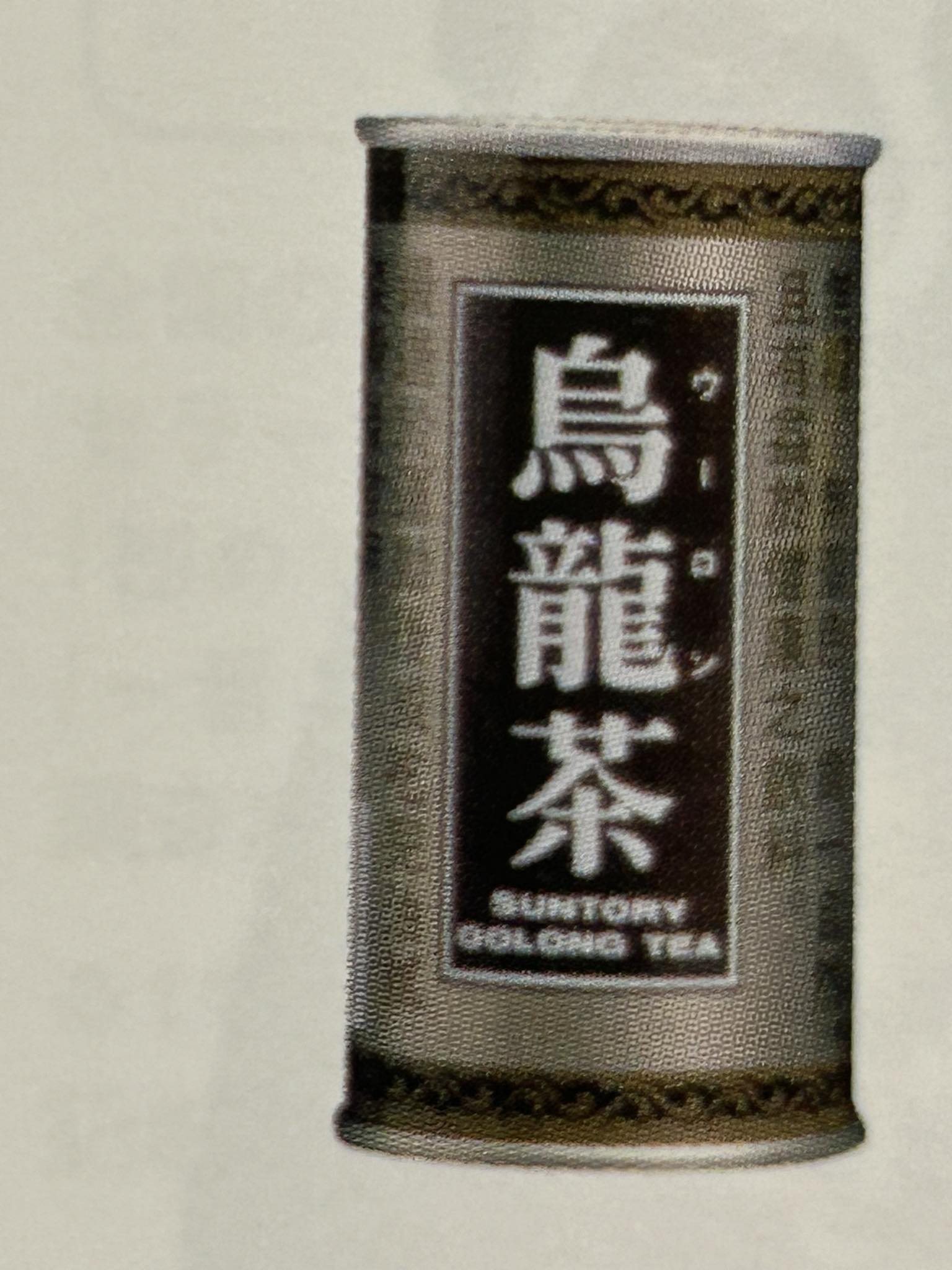 すっかりとお馴染みの飲み物となった烏龍茶 こちらの缶入りは昭和56年 