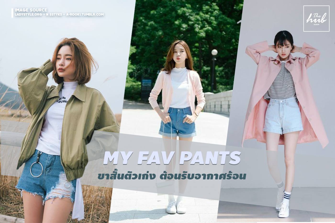 The Hub Rangsit - ☀️ My Fav Pants ขาสั้นตัวเก่ง... | Facebook