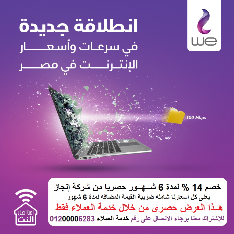 انجاز - مع WE انترنت ... انطلاقة جديدة في سرعات وأسعار الإنترنت في مصر ...