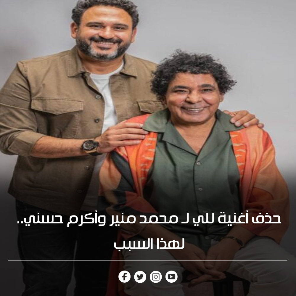 L2tat.com لقطات - حذف أغنية للي لـ محمد منير وأكرم حسني.....