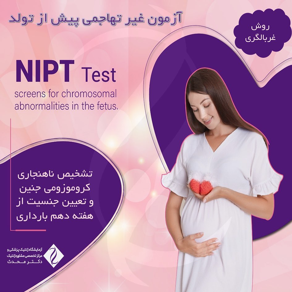 انجام تست تعیین جنسیت🤱🏻 و Cell Free DNA 🤰🏻(NIPT) برای کسب اطلاعات بیشتر ...