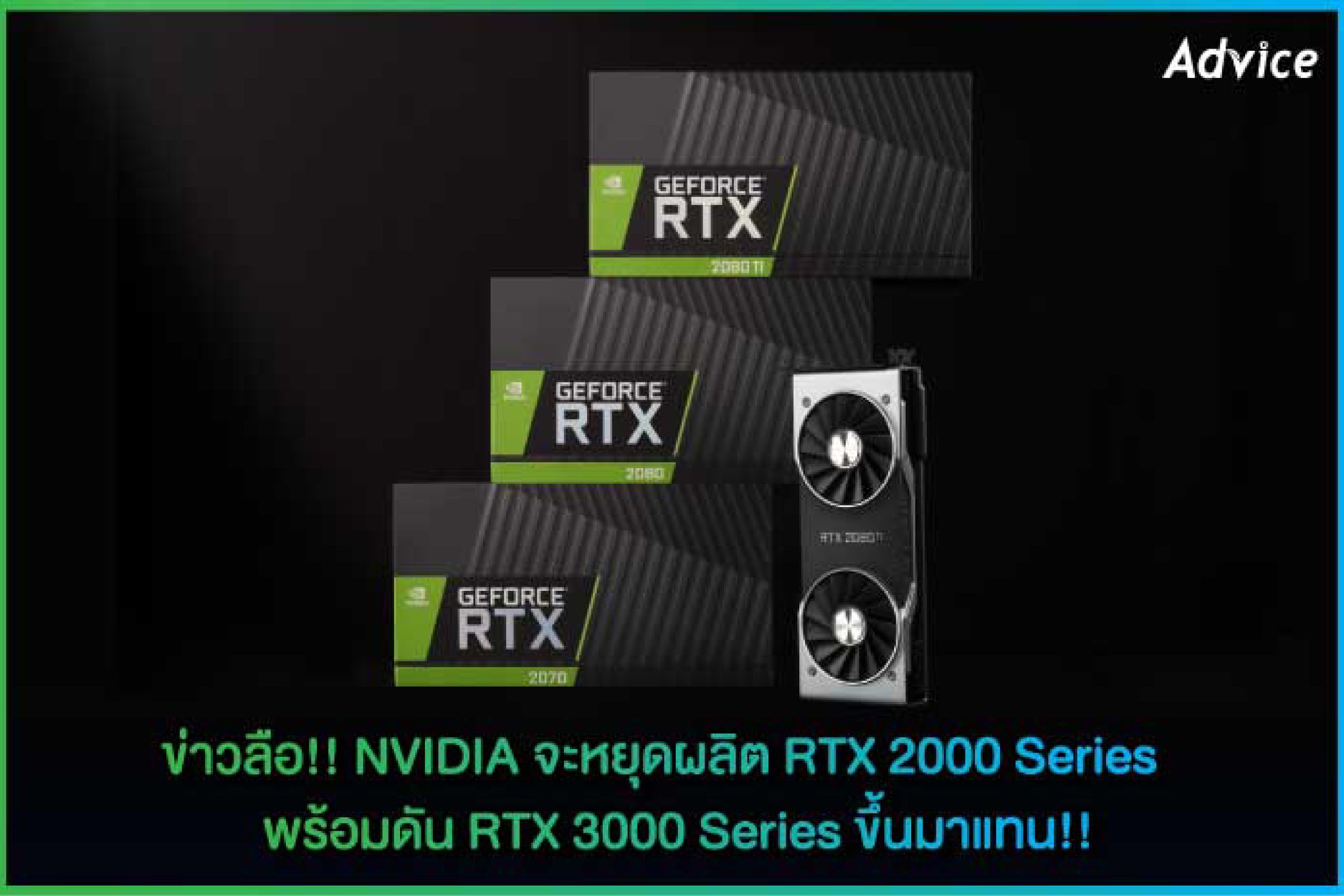 ข่าวลือ!! NVIDIA... - Advice Mini ສະພານທອງເໜືອ ຮ້ານ ລາວໄອທີ