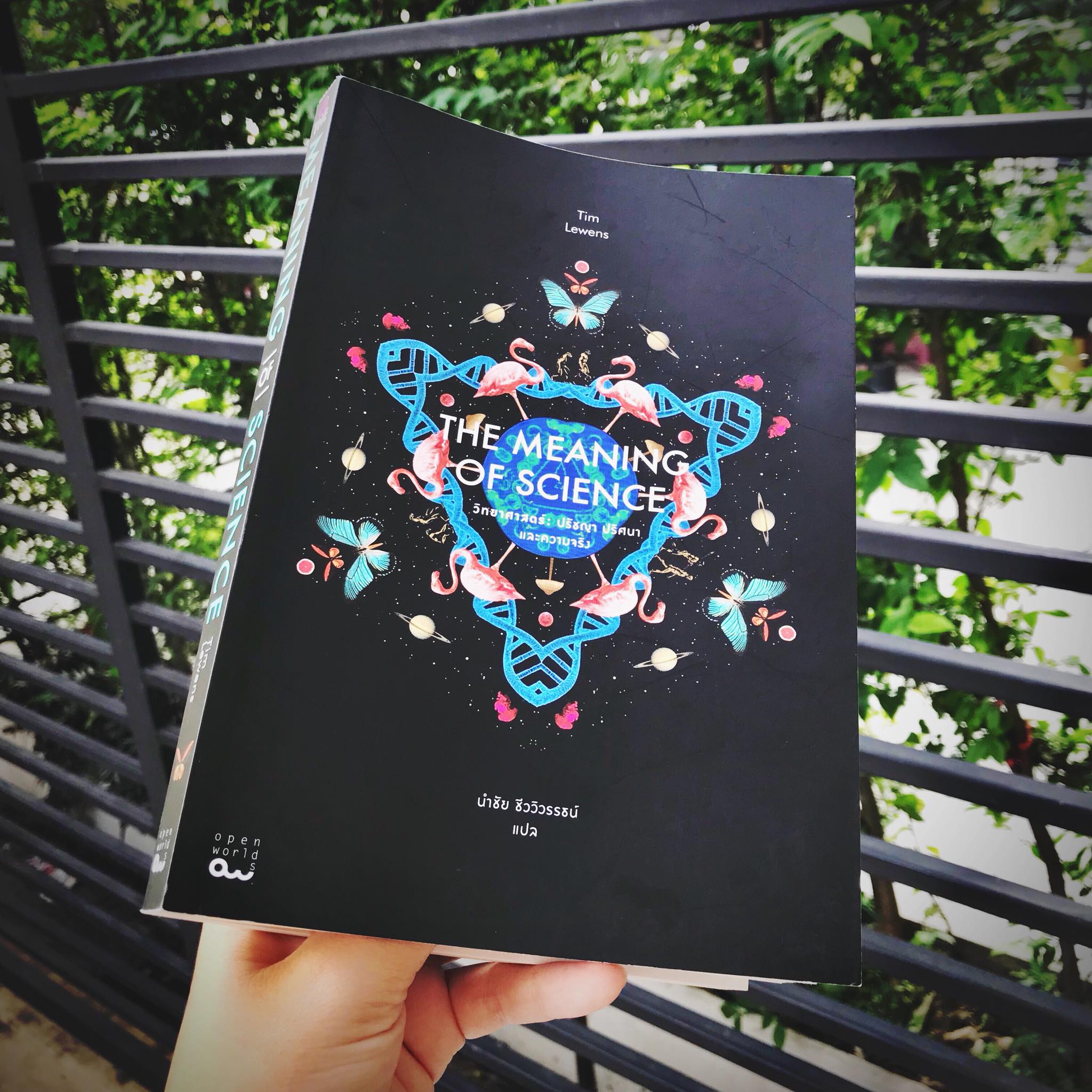 โลกของนักอ่าน - รีวิวหนังสือ The Meaning of Science Tim... | Facebook