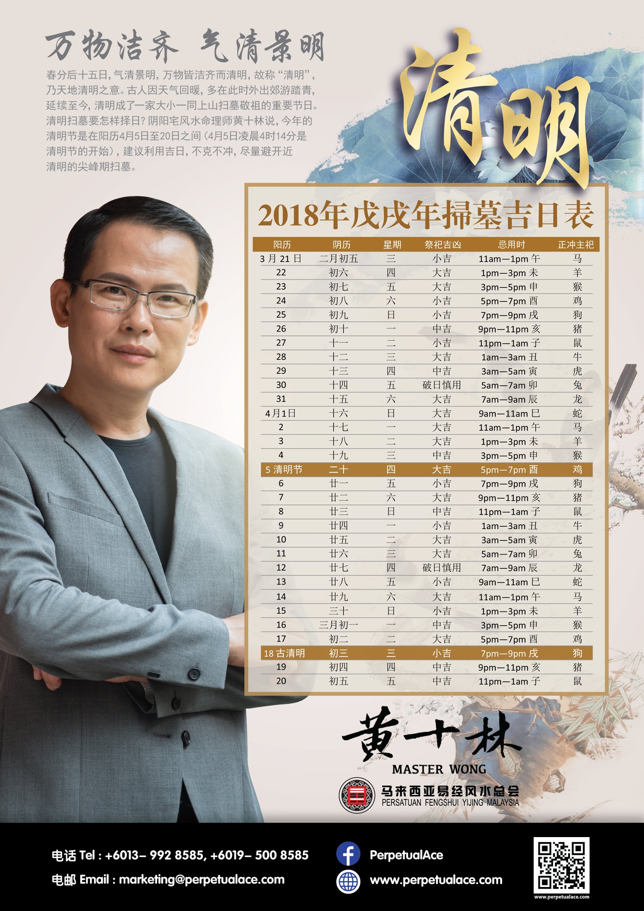 黄十林 Master Wong - 春分后十五日，气清景明，万物皆洁齐而清明，故称“清明”，乃天地清明之意。古人因天气... | Facebook