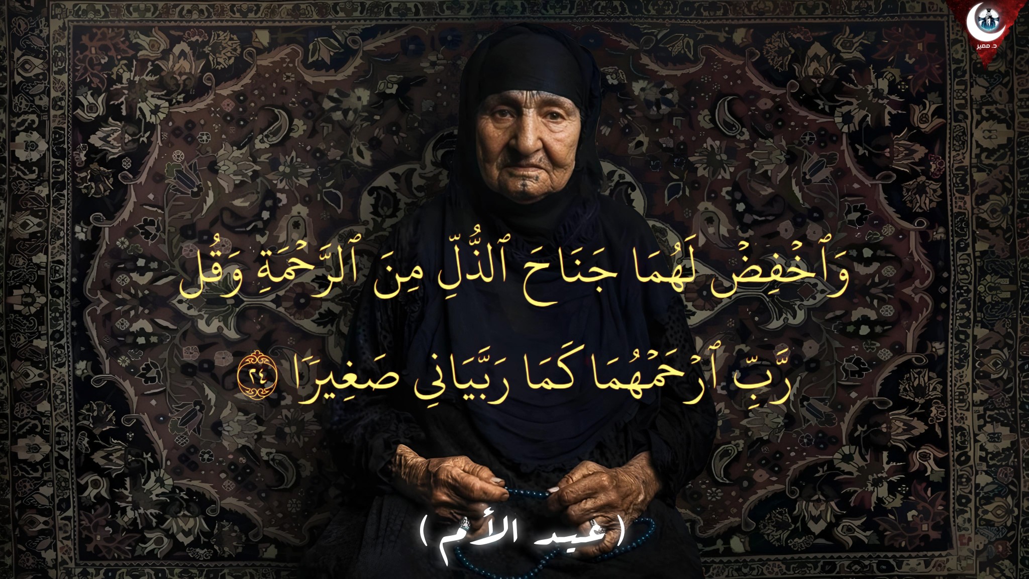 مويد - عيد الأم (آمنة بنت وهب) 📌ورد في السُنن والتراجم والسير والروايات ...