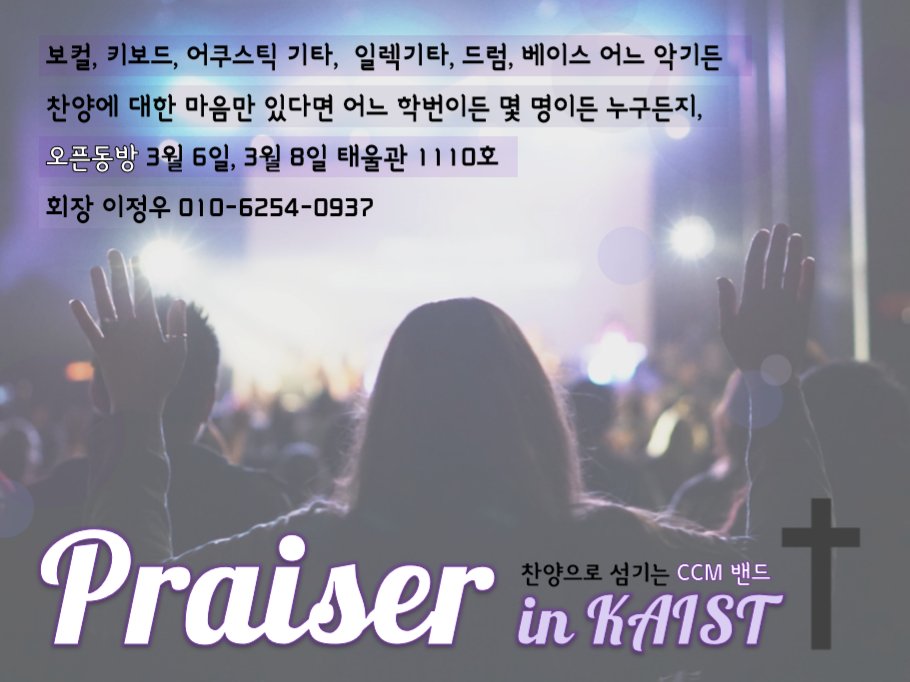안녕하세요 여러분~~!! 간만에 돌아온 Praiser in KAIST... - Praiser in KAIST