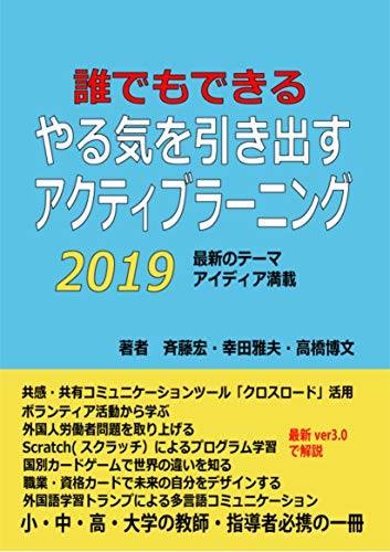 誰でもできる やる気を引き出すアクティブラーニング 2019を出版しました 特定非営利活動法人 全国国際教育協会 Facebook