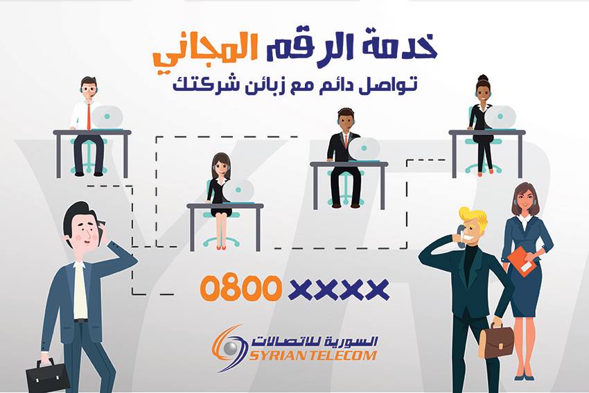 الشركة السورية... - الشركة السورية للاتصالات Syrian Telecom