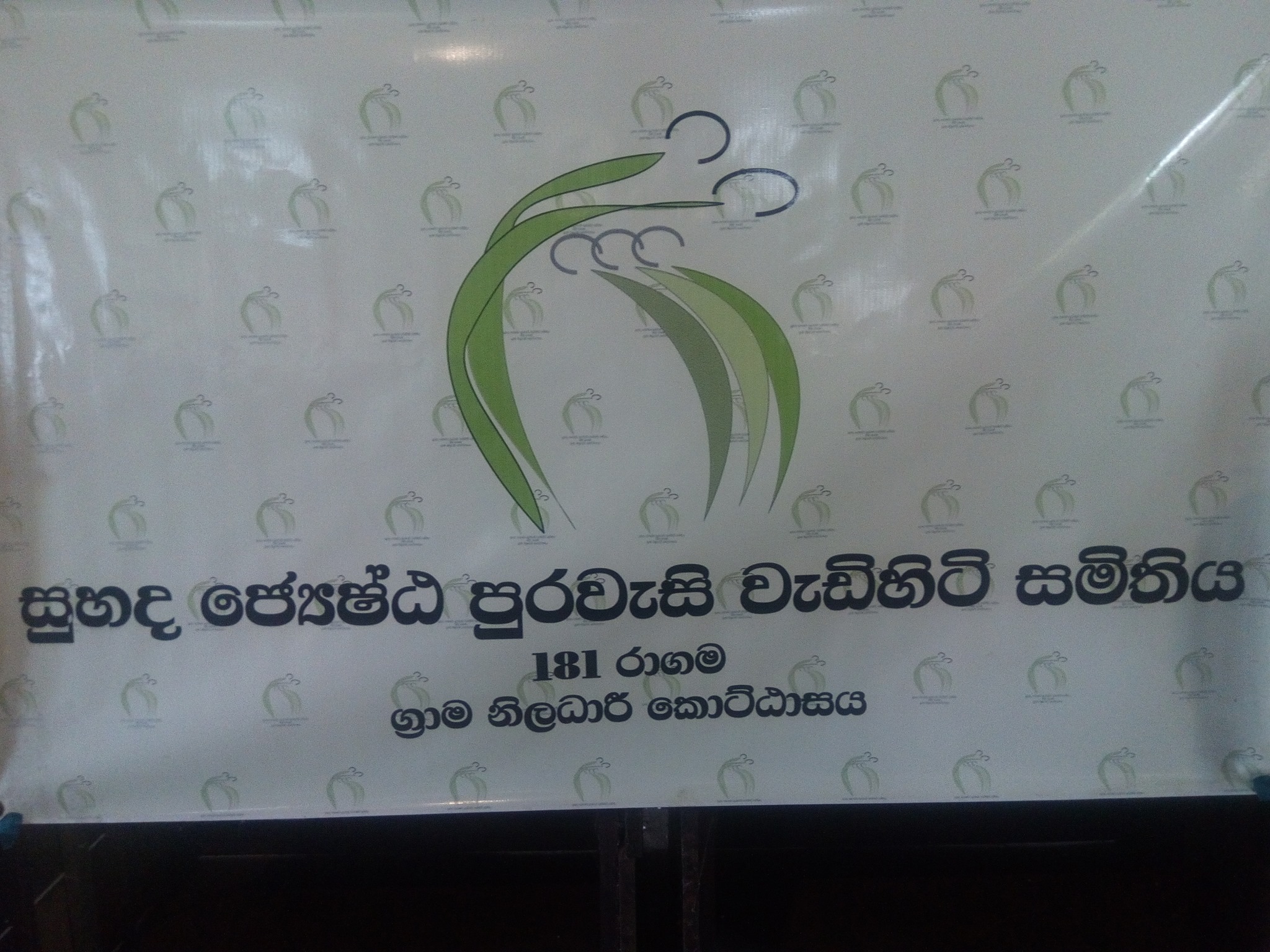රාගම සුහද වැඩිහිටි සමිතිය