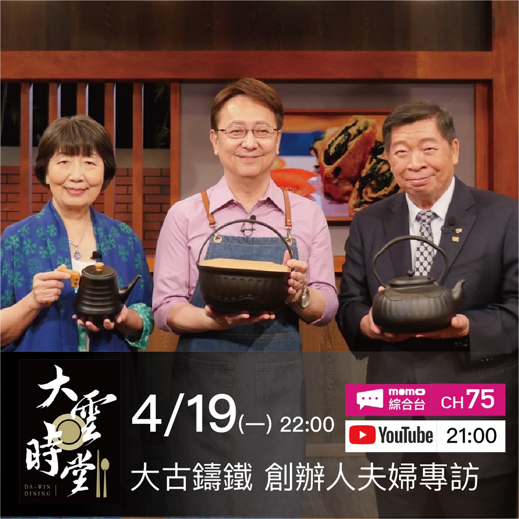 #大古生活 鐵粉注意！就是明天！... - 大古鑄鐵 TAKU Ironware | Facebook