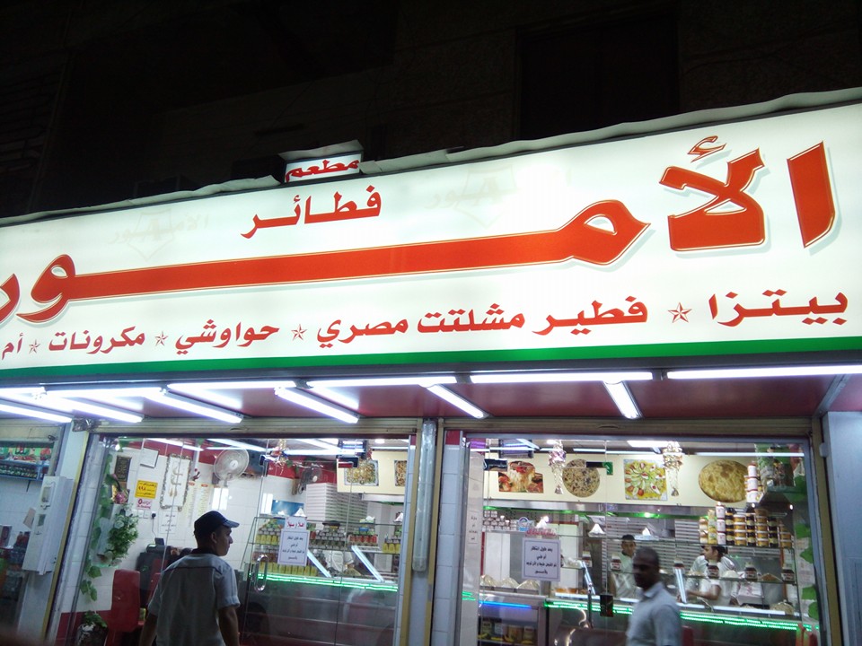 فطاطري الامور جده