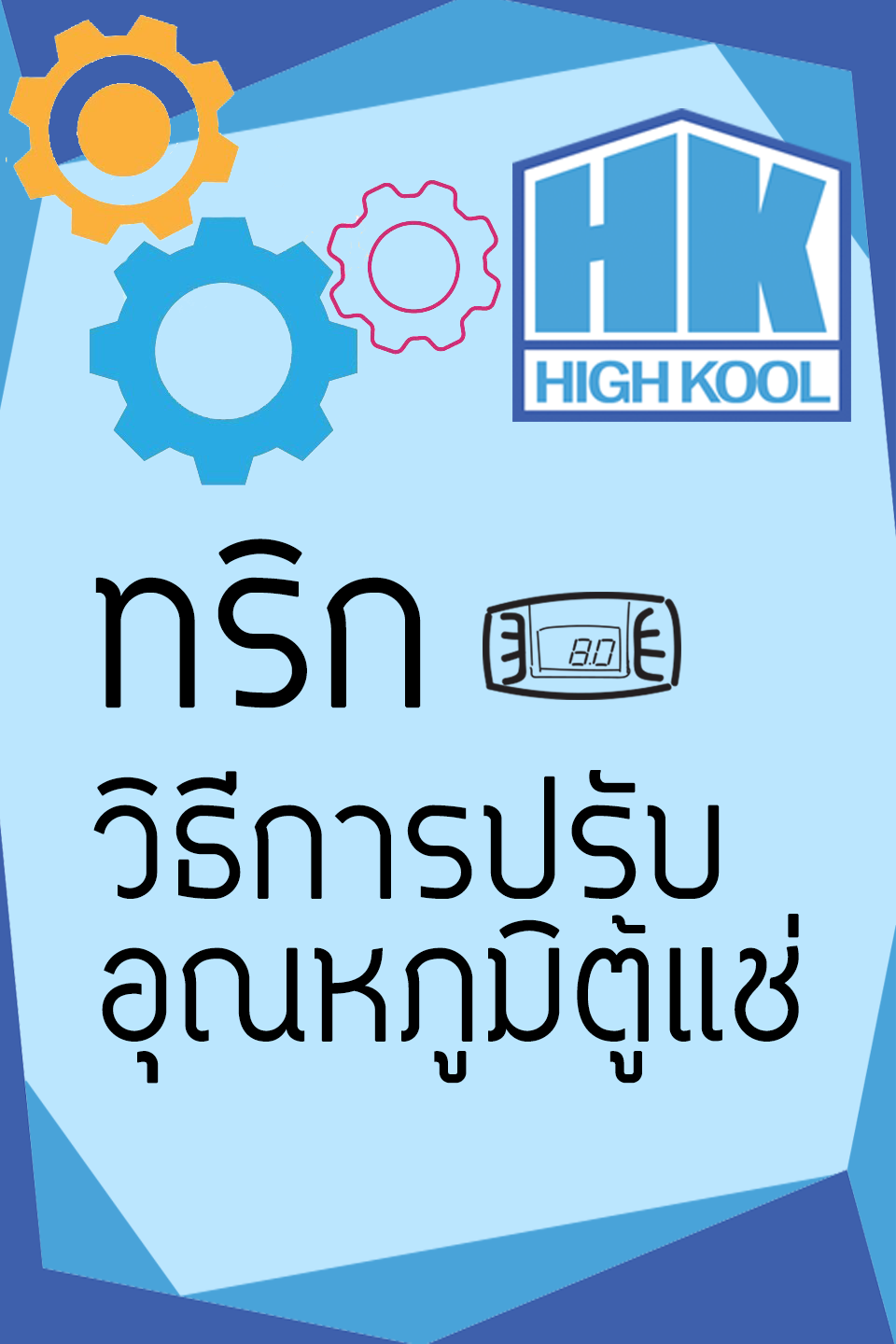 ตู้แช่ Koolion - รู้หรือไม่ตู้แช่ High Kool...