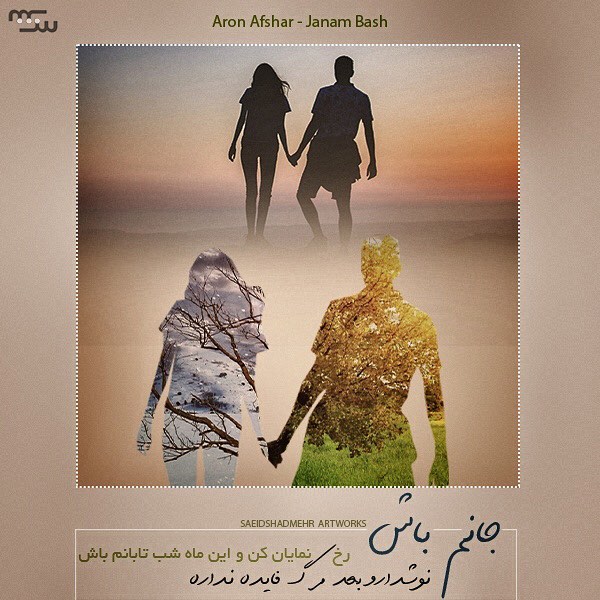 New Design Aron Afshar Janam Bash Saeid Shadmehr Graphic Facebook خۆشترین گۆرانی فارسی aron afshar janam bash kurdish subtitleارون افشار جانم باش ژێرنوس کوردی. facebook