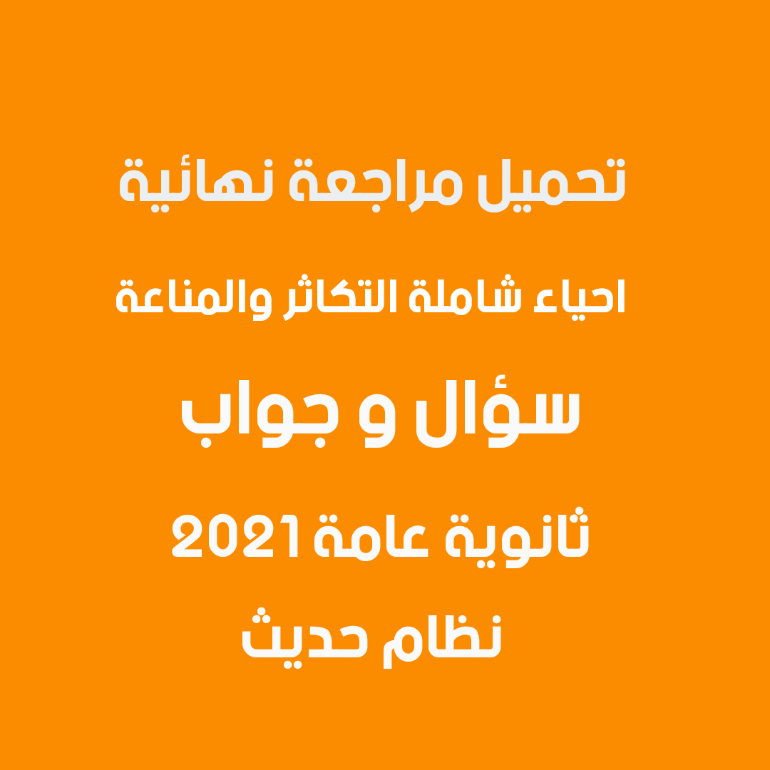 درسولى دوت كوم - تحميل مراجعة نهائية س وج أحياء شاملة...
