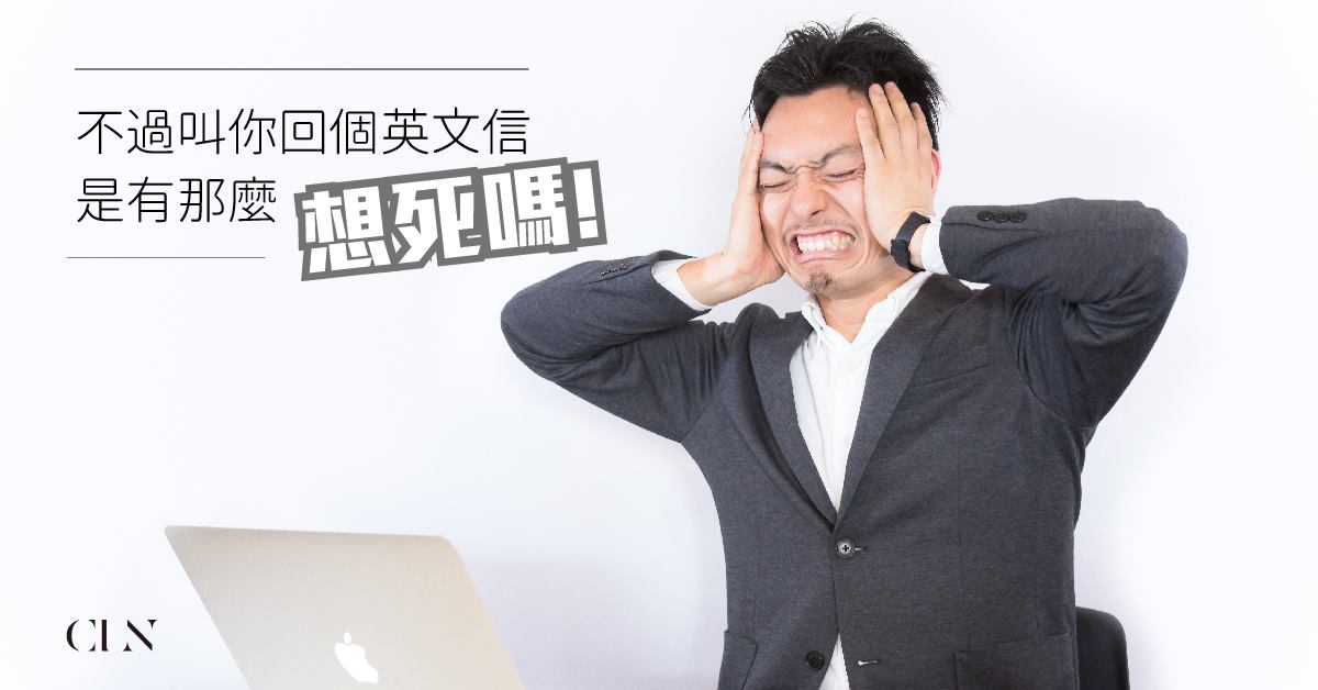 Cln 哇靠 英文e Mail到底怎麼寫 Cln贊助你來學 Cln 免費 贊助五個名額 讓你學習職場英文書信 搞懂商業email 架構 常用句型 五個台灣人最容易犯的寫作錯誤 包準你藥到病除 你有以下症頭嗎 客戶e Mail總愛回英文 ㄚ就看不懂阿