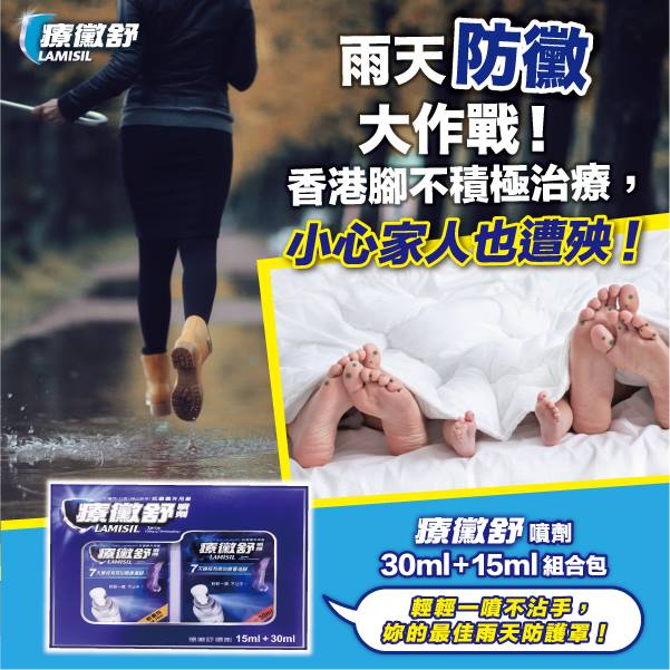 Watsons 雨天 防黴 大作戰 香港腳不積極治療 小心家人也遭殃 最近雨下不停 妳知道天氣潮濕 感染黴菌的機會也大大增加嗎 雨天如果鞋襪濕了沒有即時更換 加上冬天鞋子較不通風 很容易成為黴菌孳生的溫床而染上香港腳 一起生活的家人也可能經由接觸或是