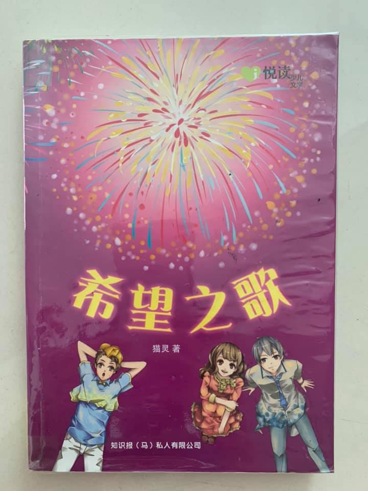 好书推荐 希望之歌 猫灵著 永平社区图书馆yong Peng Community Library فيسبوك