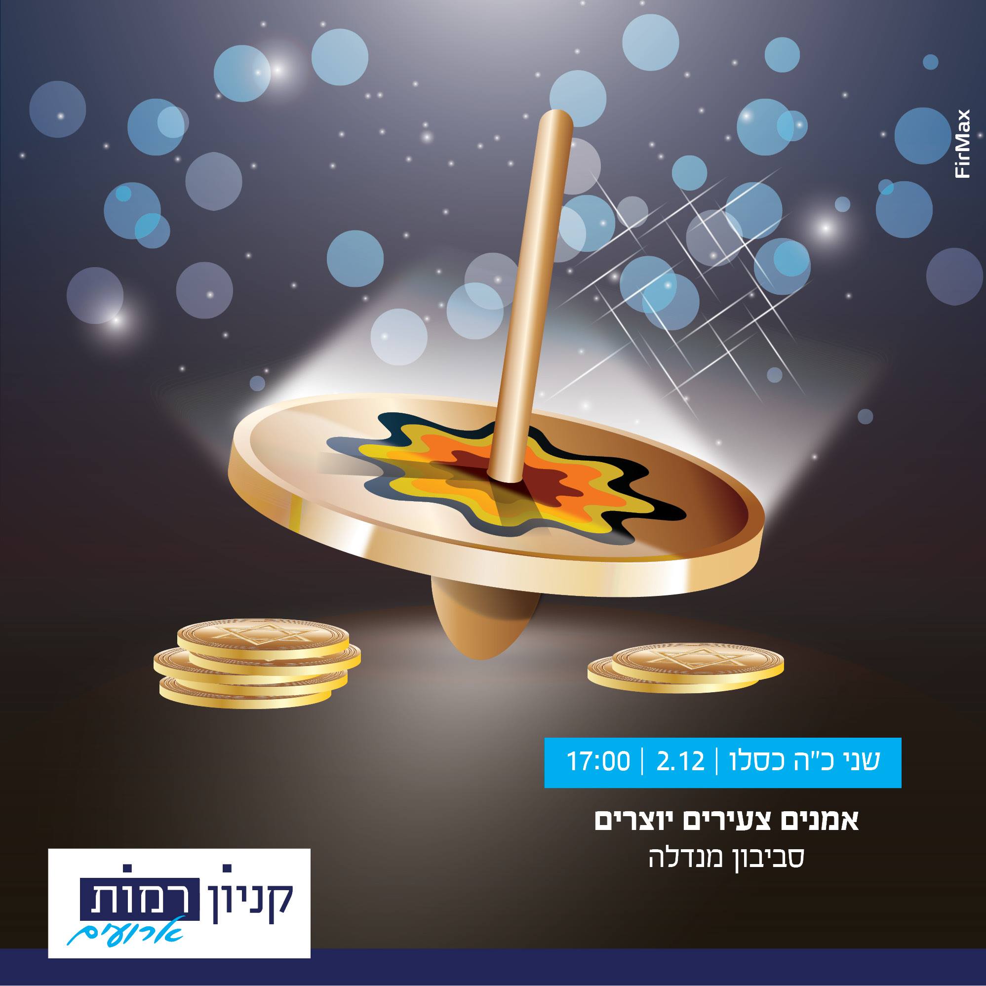 קניון רמות - חוגגים חנוכה בקניון רמות💫 מחכים לכם היום עם... | Facebook