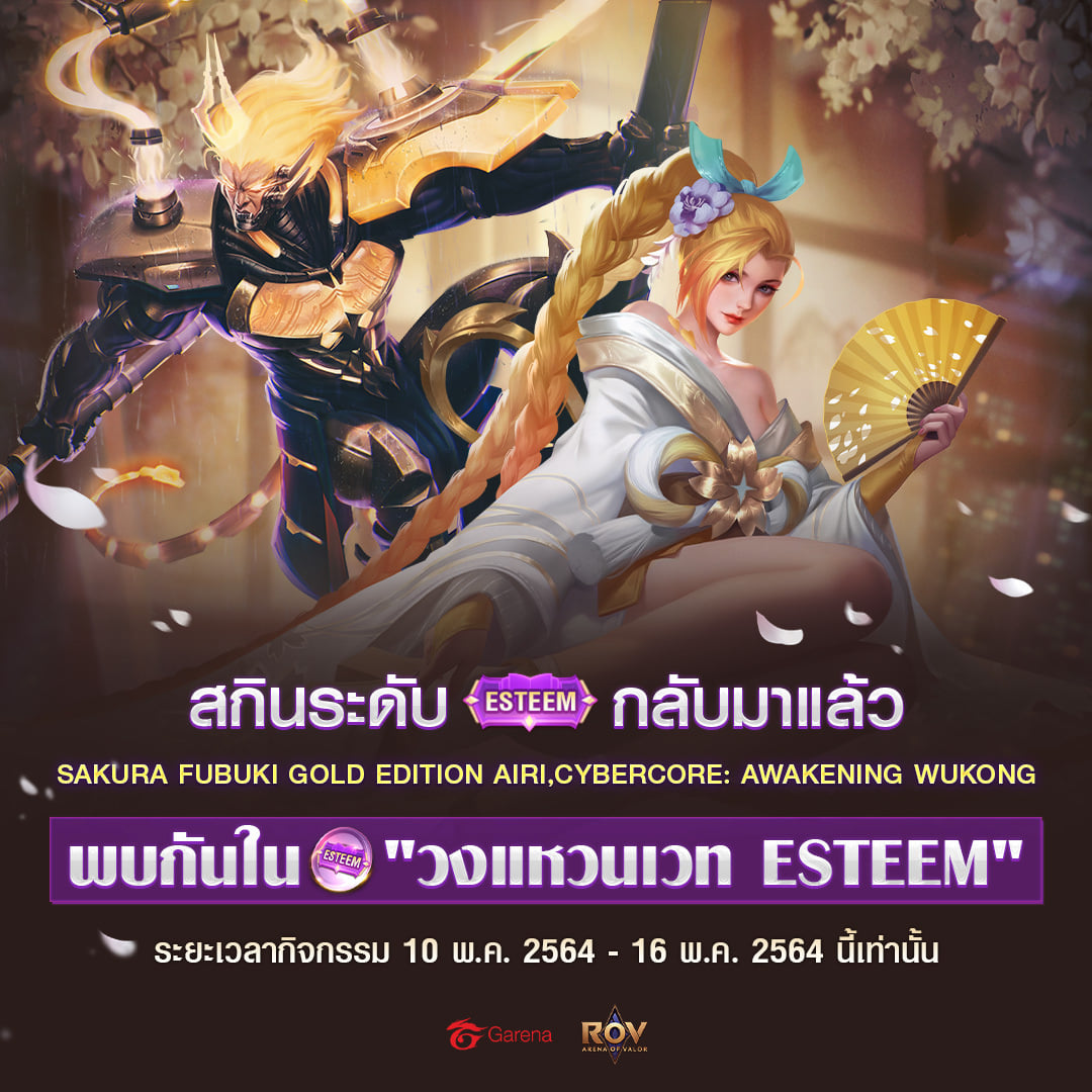 ระเบิดพลัง!! สกินระดับ Esteem... - Garena RoV Thailand | Facebook