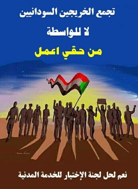 تجمع الخريجين السودانيين تجمع الخريجين السودانيين حل لجنة الاختيار للخدمة المدنية كيف احصل على شهادة خبره اذا لم احصل على وظيفه لا للواسطة في التوظيف لا للشروط التعجيزيه لا لاسئلة