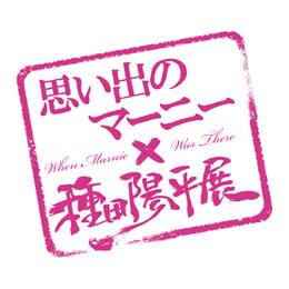 思い出のマーニー×種田陽平展 (@marnietaneda) • Facebook