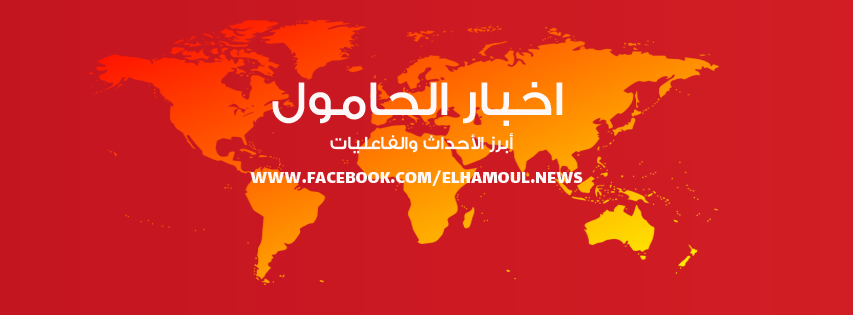 أخبار الحامول | El-Hamul