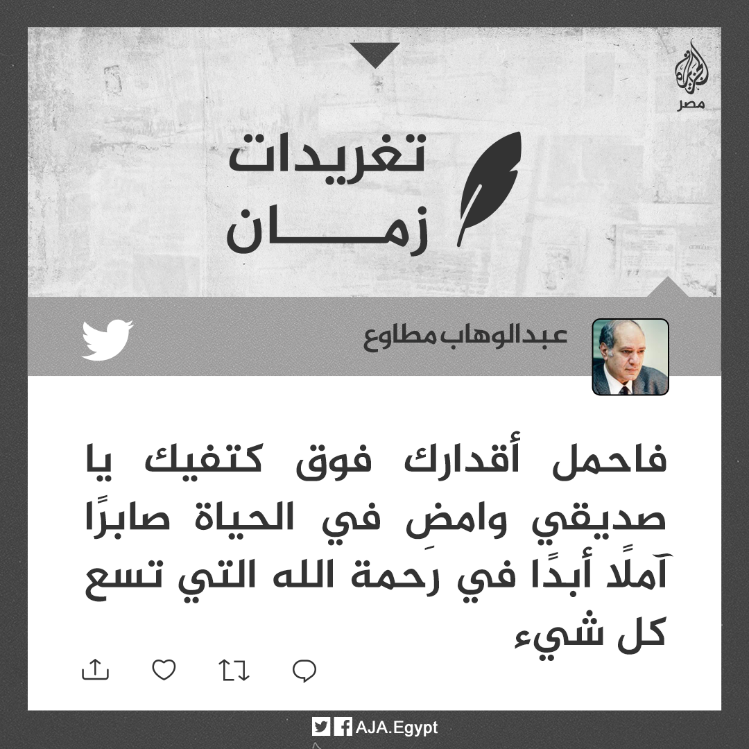الجزيرة - مصر - تغريدات زمان | امضِ في الحياة صابرًا.....