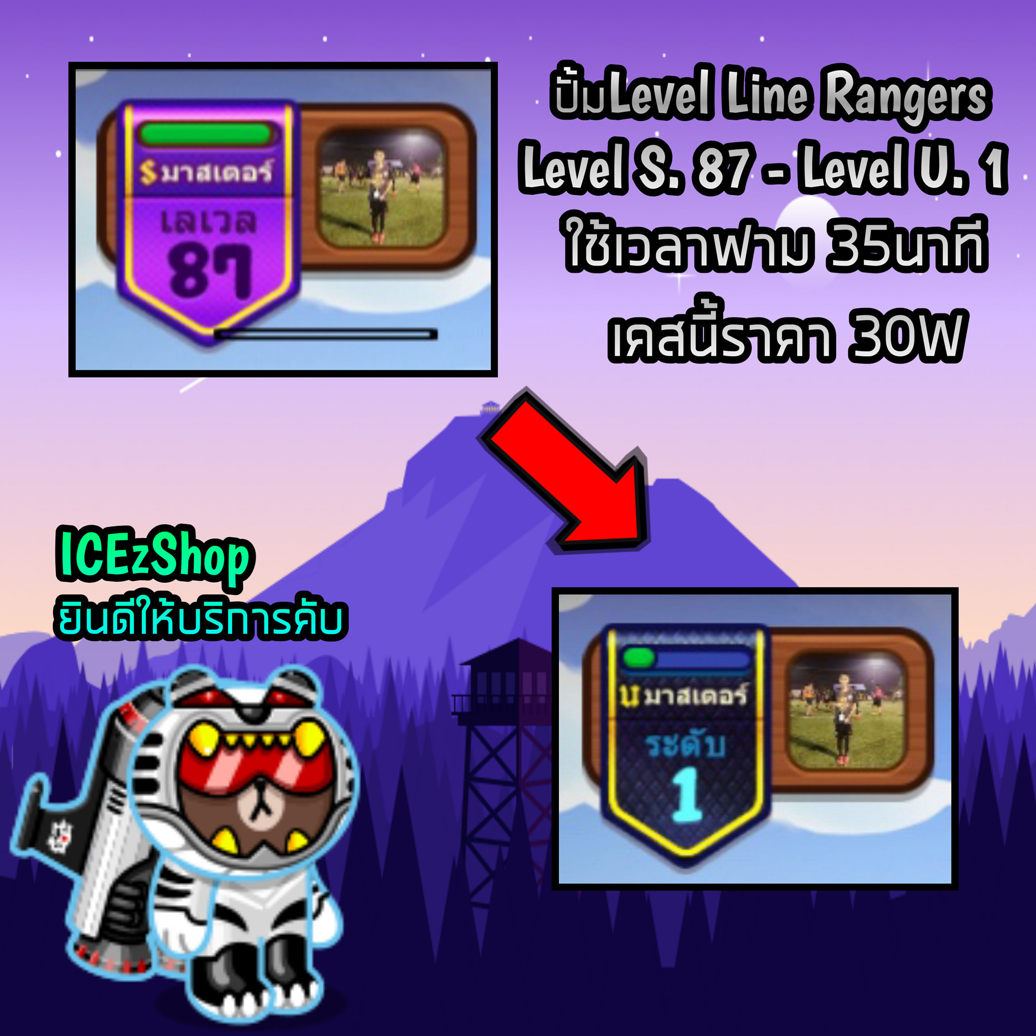 ICEzShop - #เปิดงานจนได้ ส่งงานคับ ปั้มLevel Line Rangers... | Facebook