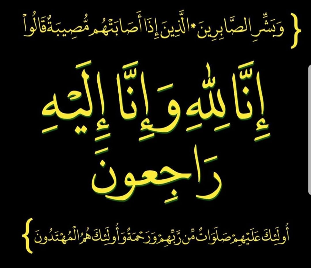 وبشر الصابرين الذين اذا اصابتهم مصيبة قالوا انا لله وانا اليه راجعون