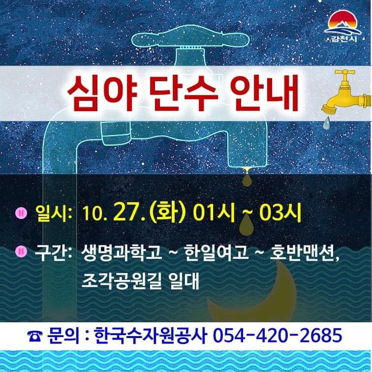 김천시 - *심야 단수 안내* 미리 단수 대비 하세요~ 일시: 2020.10.27.(화) 01시...