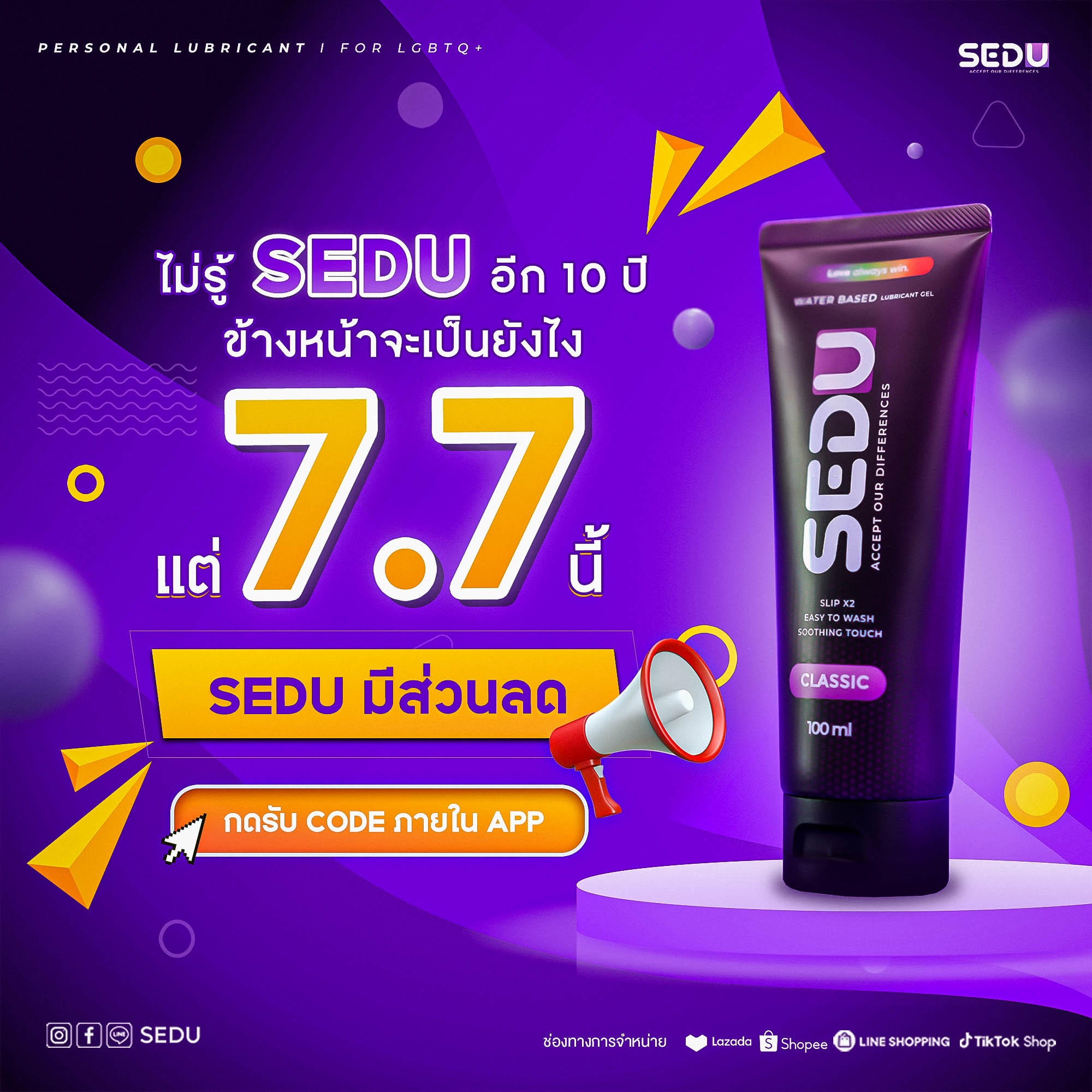 SEDU - 7.7 ลดแหลก แจกเยอะ กดสินค้าใส่ตะกร้าไว้ให้พร้อม...