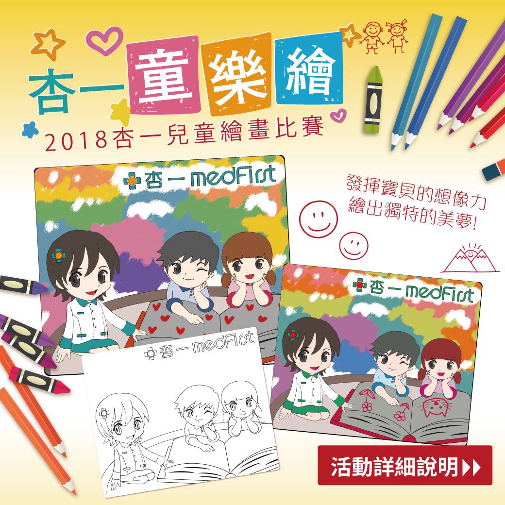 杏一健康生活館 - ★杏福童樂繪 參加即贈送精美小禮物★ 粉絲們🎉🎉杏一要跟您一起歡慶兒童節唷💖...