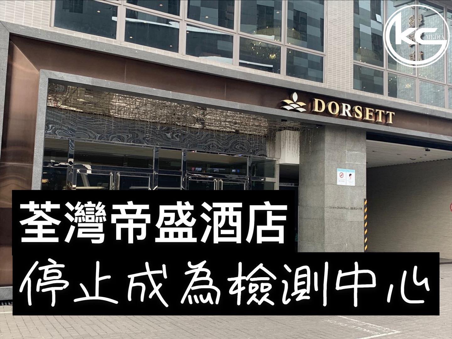 【荃灣帝盛酒店停止作為「等候檢測結果中心」】... - 葵衷區報 Kwai Chung Media | Facebook