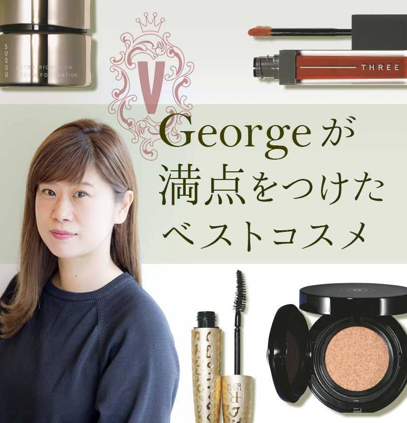 Voce トレンドまっしぐら 人気ヘアメイク George が満点をつけた ベスコス １位 のアイテムまとめ Voceでおなじみの大人気ヘア メイクアップアーティストgeorgeさんが票を投じた ベストコスメ はこれ Buff Ly 2fxizho Facebook