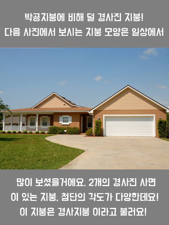 한국산업포털 - 다양한 지붕의 종류 알아볼까요!! #박공지붕 #경사지붕 #첨탑지붕 #돔형지붕 #지붕...
