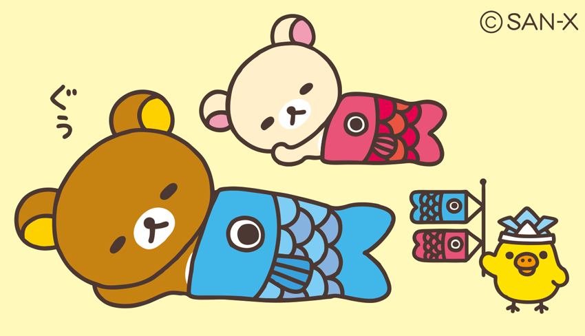 きょうは、こどもの日🎏 リラックマたちも鯉のぼりになってみた？？