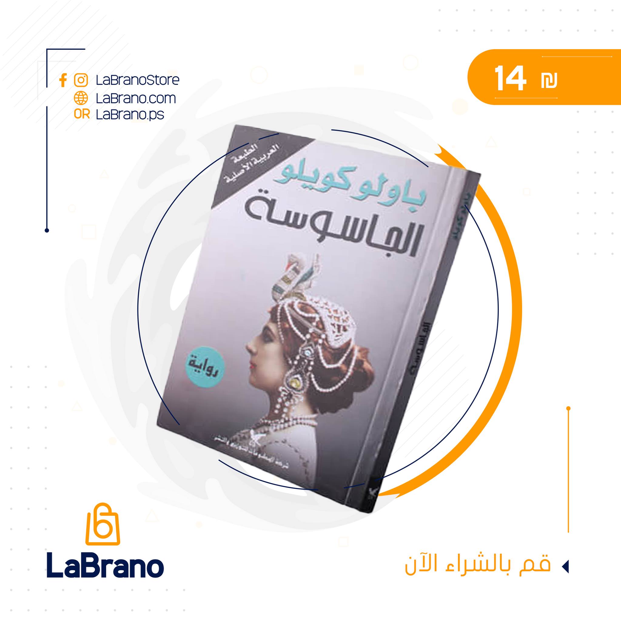 Labranostore - هل تحب قراءة كتب الجاسوسية .. كل ما قرأته...
