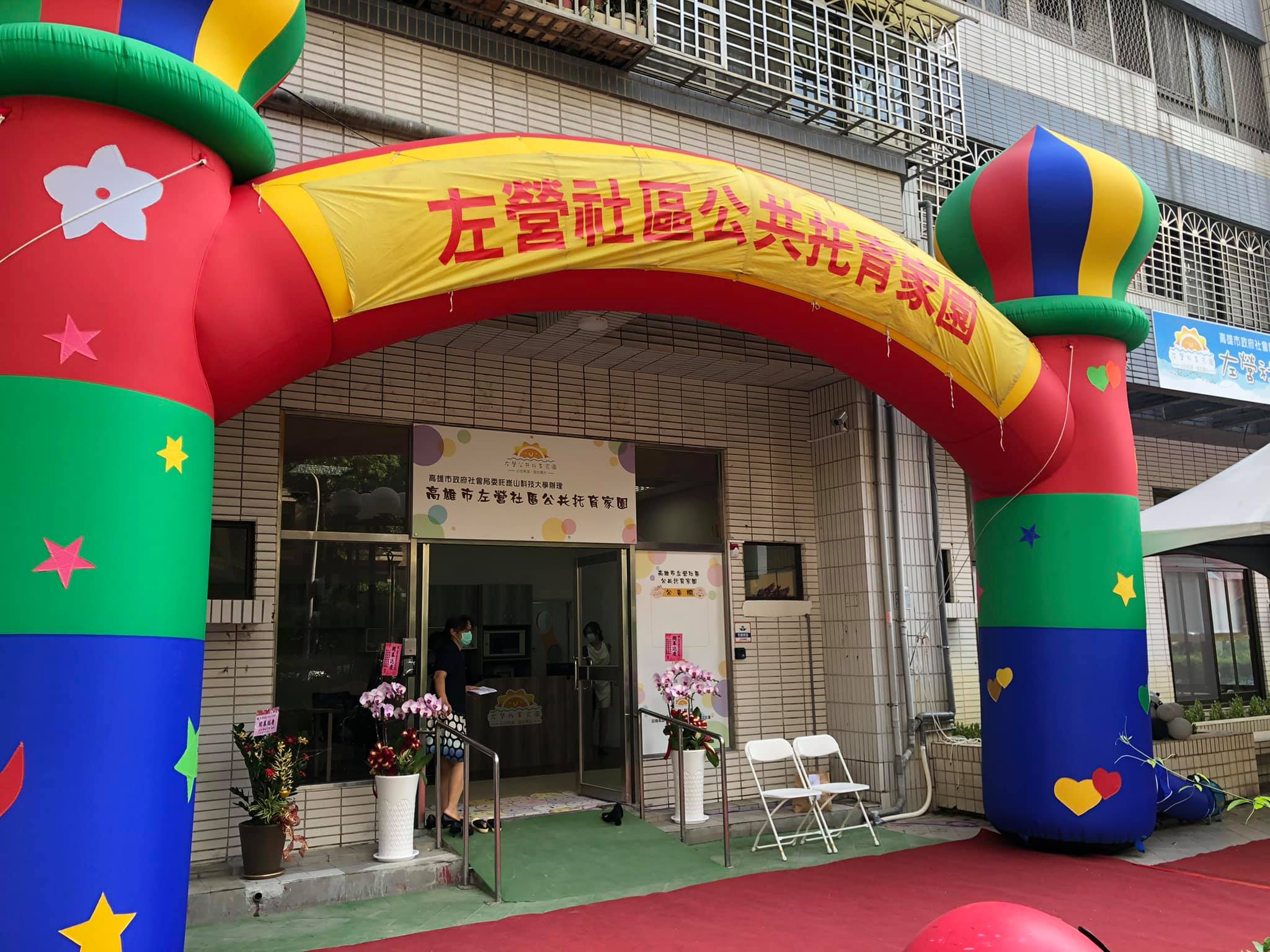 今日開幕活動 謝謝大家的支持 高雄市政府社會局委託崑山科技大學辦理高雄市左營公共托育家園 Facebook