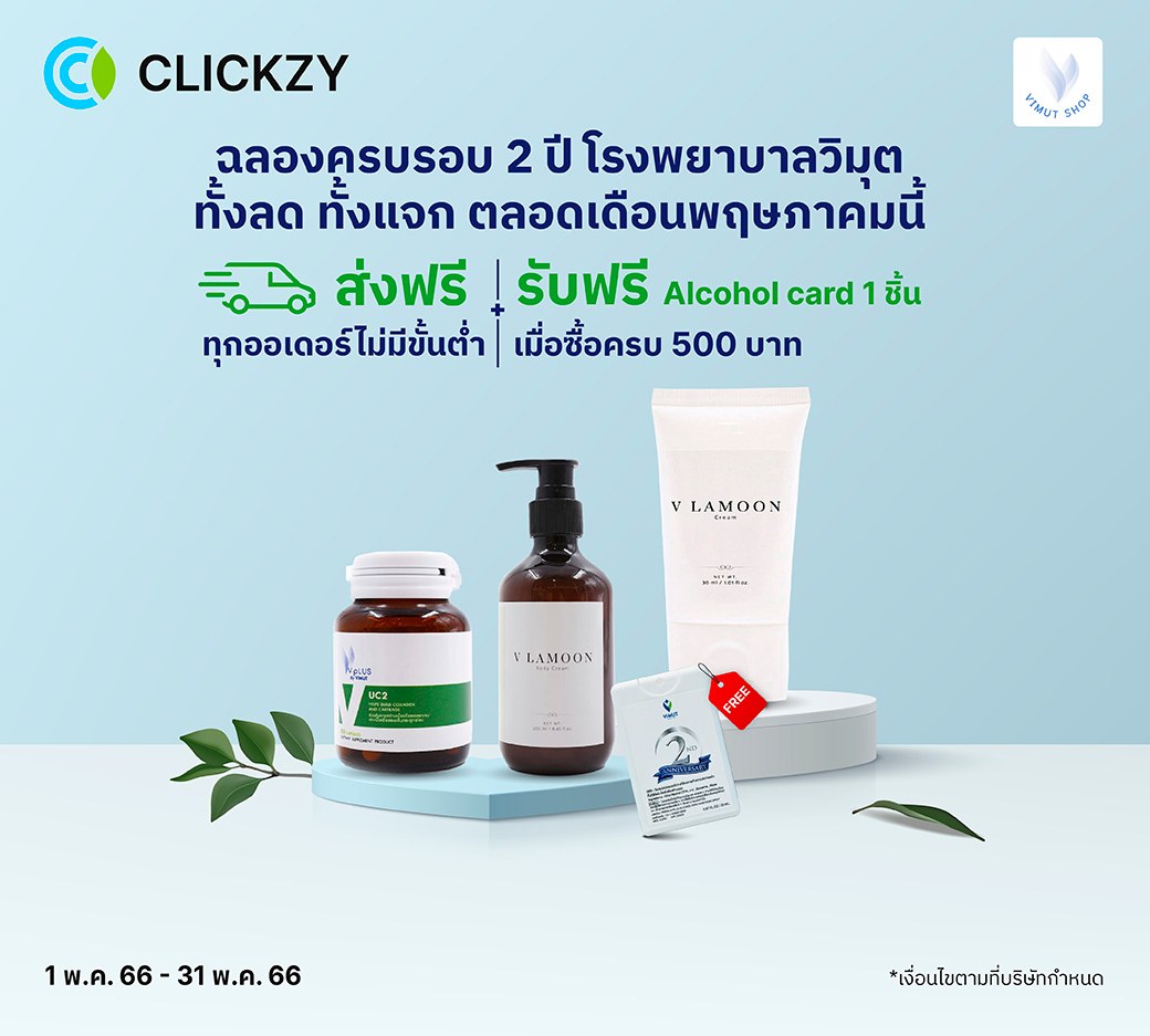 Clickzy - 🎉 ฉลองครบรอบ 2 ปี โรงพยาบาลวิมุต ทั้งลด ทั้งเเจก... | Facebook