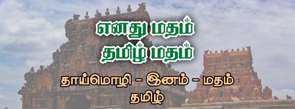 Tamil Matham - Tamilism