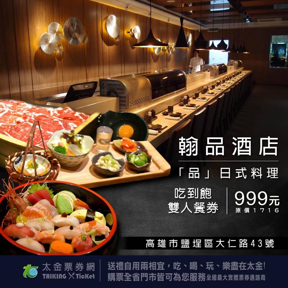 太金國際票券網 嘉義林森西店辦事處 翰品酒店 品 日式料理集握壽司 壽喜燒 涮涮鍋於一廳呈現多樣的五星級日式料理 不論您是選擇 都是海港當日新鮮配送的漁貨做成現點現做的日式美食