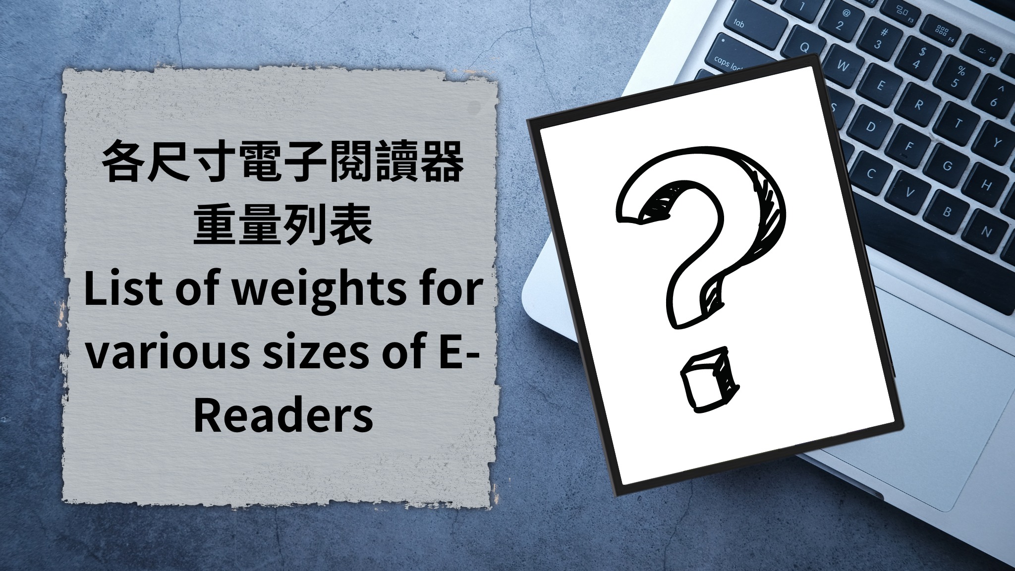 E-Reader - 《來看看各尺寸閱讀器哪一部最輕、最重，以及哪家官方資料最準確吧！》 小編按：本文以圖表形式列出數據，讓你一文知曉十多個 ...