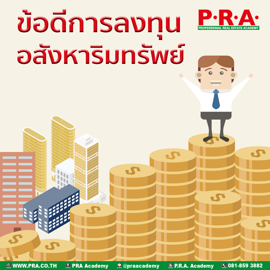 PRA Academy - ข้อดีการลงทุนอสังหาริมทรัพย์ ..... | Facebook