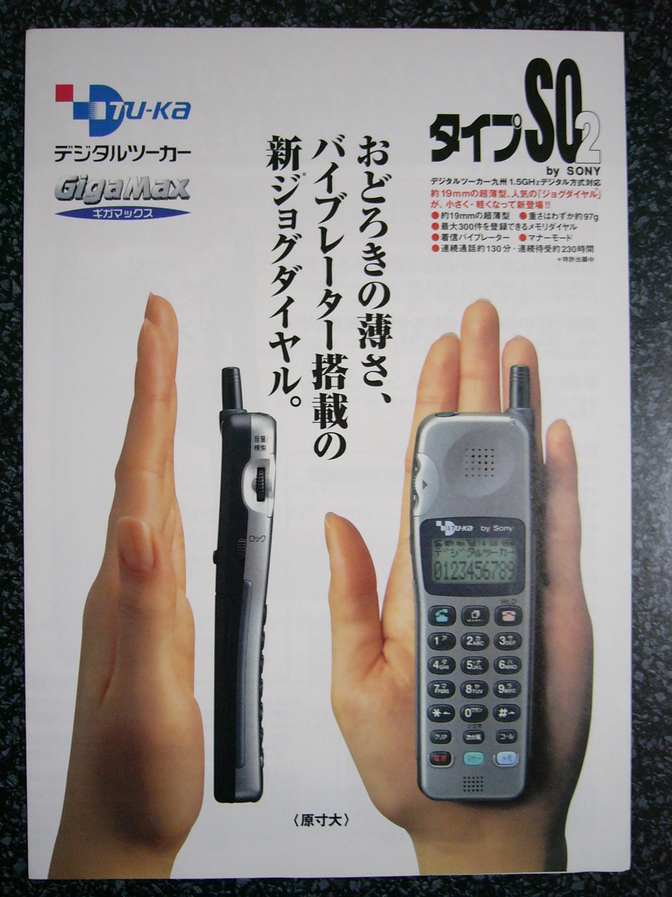 平成9年6月に購入したデジタルツーカー九州の携帯電話。 当時としては 