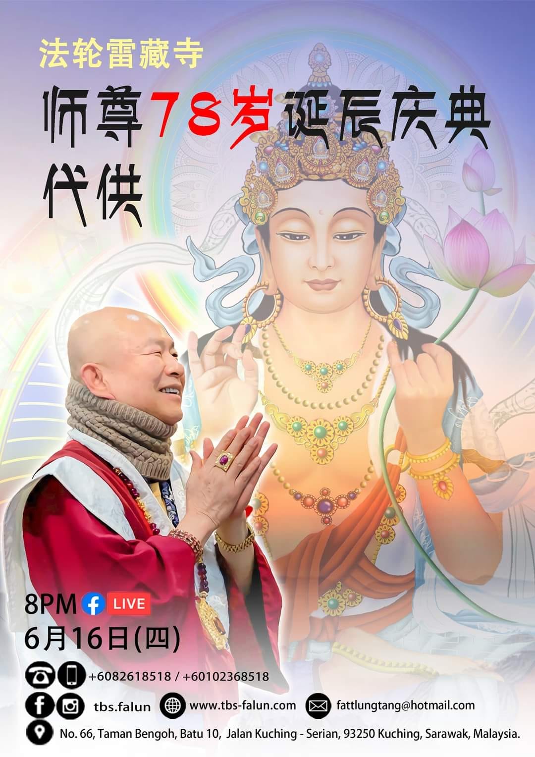 真佛宗法轮雷藏寺 - 农历五月十八（2022年6月16日）是真佛宗根本传承上师圣尊莲生活佛的诞辰，也是所有真佛弟子普天... | Facebook