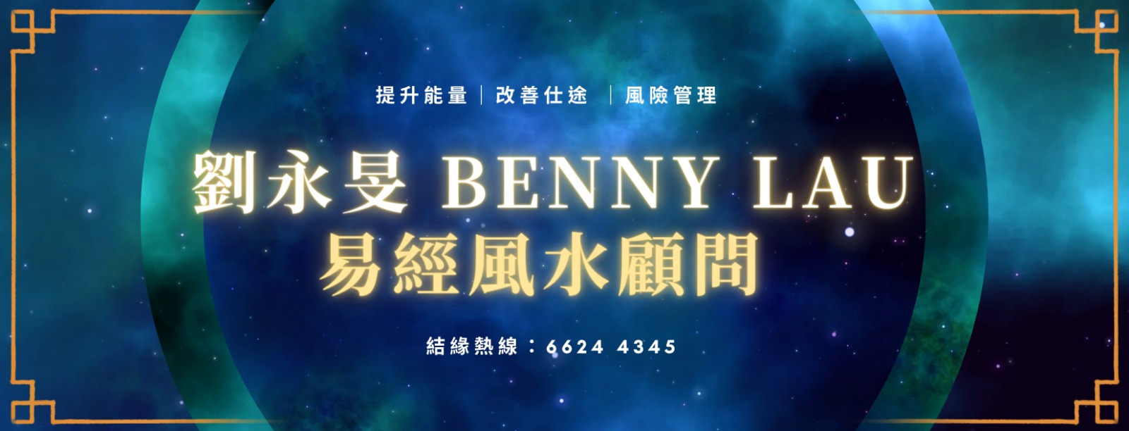 劉永旻 Benny Lau 易經風水顧問