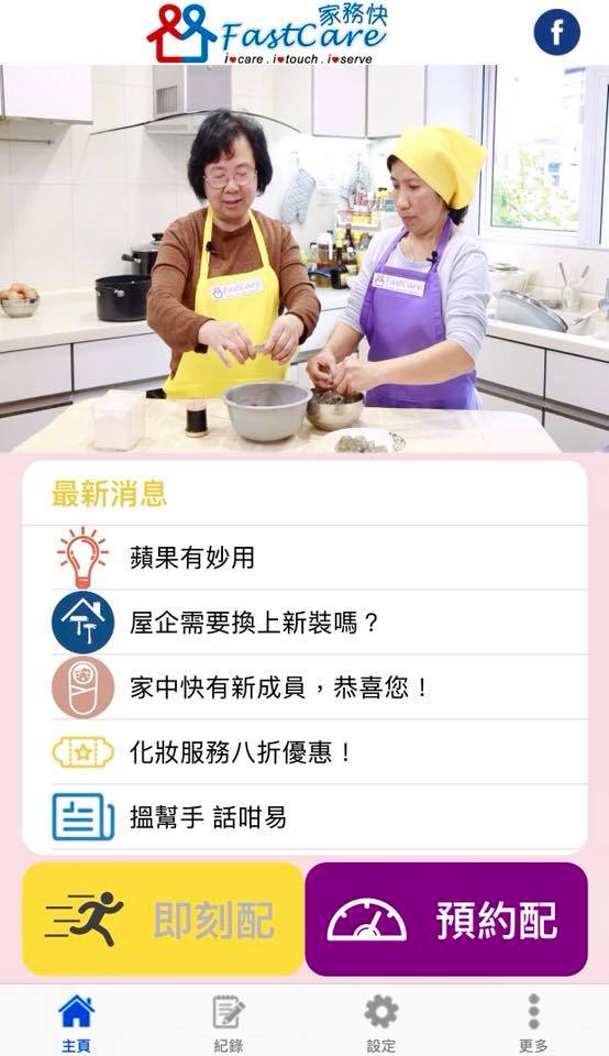 FastCare家務快 - 家務助理 陪月 健康關顧 設計裝修 化妝形象 - 