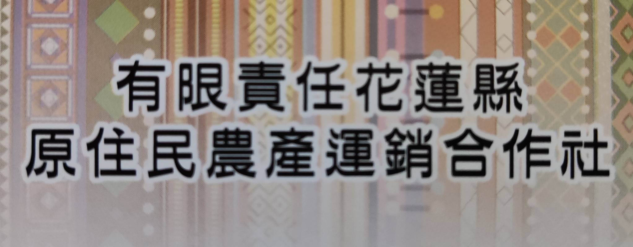 有限責任花蓮縣原住民農產運銷合作社 Home Facebook