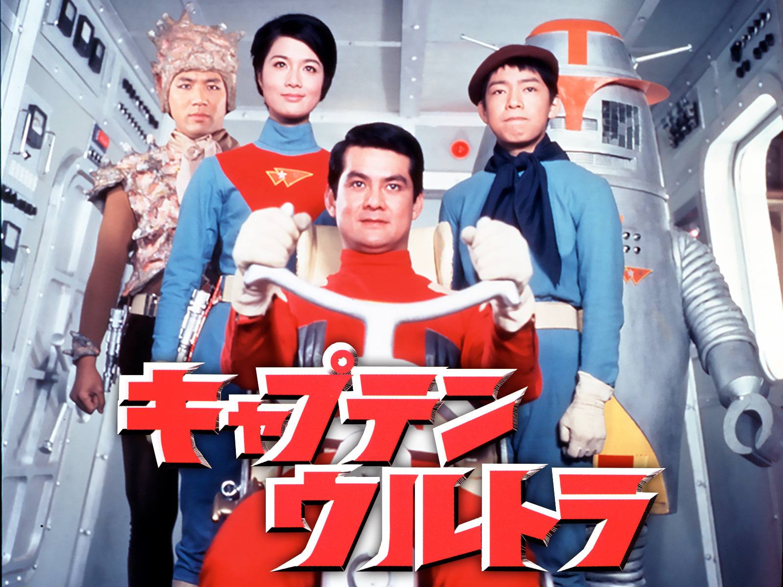 昭和41年からスタートしたウルトラシリーズ