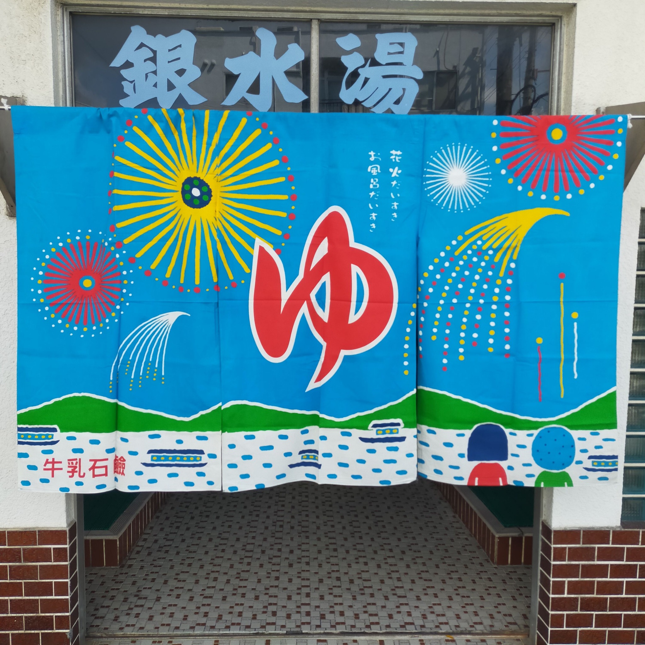 花王の暖簾【銭湯浪漫】 シリーズです。 大阪一安い銭湯❗ #のれん